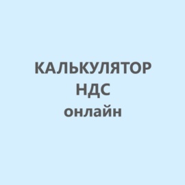 Калькулятор НДС