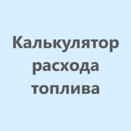 Калькулятор расхода топлива