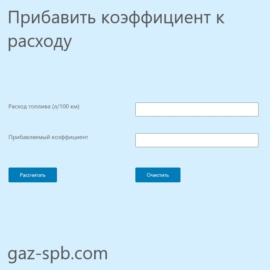 Прибавить коэффициент к расходу топлива