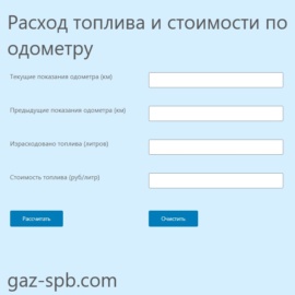 Калькулятор расхода топлива и стоимости по одометру