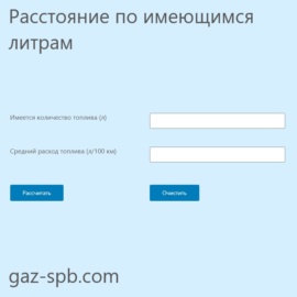 Калькулятор расстояния по имеющимся литрам