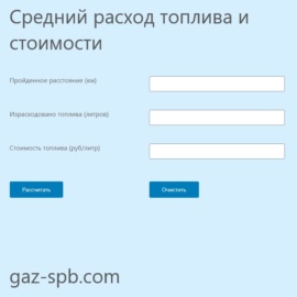 Калькулятор среднего расхода топлива и стоимости